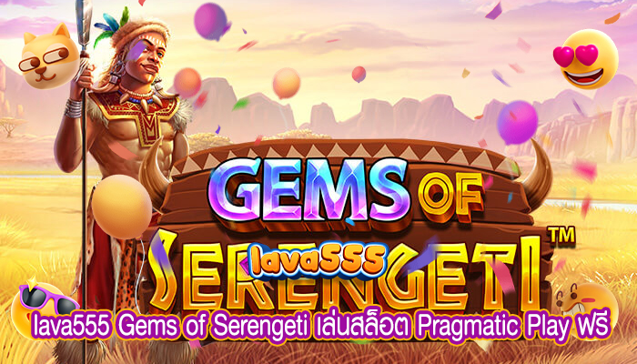 Gems of Serengeti เล่นสล็อต Pragmatic Play ฟรี