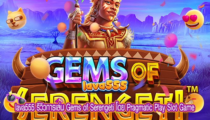 รีวิวการเล่น Gems of Serengeti โดย Pragmatic Play Slot Game