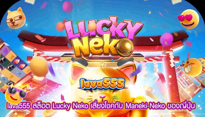 สล็อต Lucky Neko เสี่ยงโชคกับ Maneki-Neko ของญี่ปุ่น