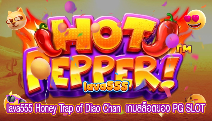 Honey Trap of Diao Chan  เกมสล็อตของ PG SLOT